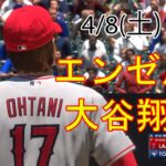 4/8(土) エンゼルス(大谷翔平) VS トロント・ブルージェイズ ライブ MLB THE SHOW 23 試合前シミュレーター＠エンゼルスタジアム #大谷翔平 MLB EN VIVO