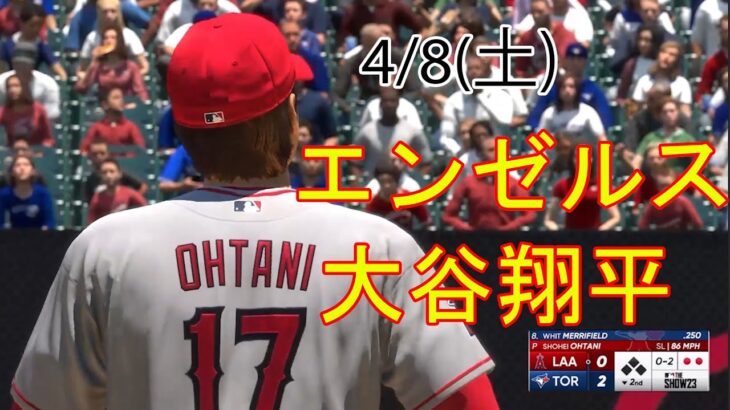 4/8(土) エンゼルス(大谷翔平) VS トロント・ブルージェイズ ライブ MLB THE SHOW 23 試合前シミュレーター＠エンゼルスタジアム #大谷翔平 MLB EN VIVO