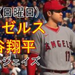 4/9(日曜日) エンゼルス(大谷翔平)VSトロント・ブルージェイズの観戦ライブ@エンゼルスタジアム #大谷翔平 #エンゼルス #ライブ配信 MLB THE SHOW 23 #1