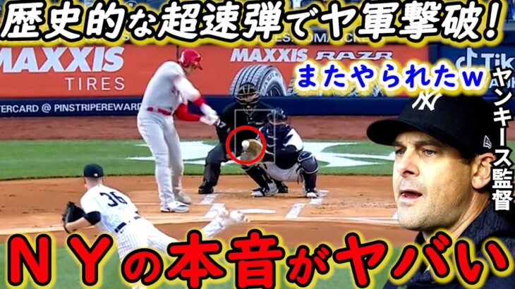 【大谷翔平】弾丸4号本塁打にヤ軍ファン衝撃！敵将が漏らした”本音”がヤバすぎる…辛口NYメディアも絶賛する二刀流スターの去就にジャッジがまさかの本音激白！【海外の反応】