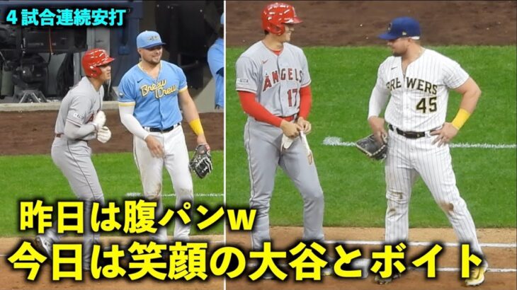 前日に腹パンされたボイトと今日は笑顔！大谷翔平 4試合連続ヒット！【現地映像】エンゼルスvsブリュワーズ4/30