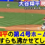 【現地映像まとめ】大谷翔平が第4号ホームラン！ヤンキースファンも大盛り上がりwww【エンゼルスvsヤンキース】