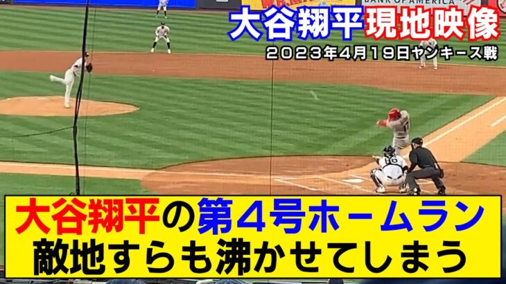 【現地映像まとめ】大谷翔平が第4号ホームラン！ヤンキースファンも大盛り上がりwww【エンゼルスvsヤンキース】