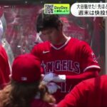 大谷魅せた! 先ほど5号ホームラン 週末は快投! 11奪三振。大谷だけじゃない! 吉田正尚も絶好調 ソロ & 満塁 2打席連続アーチ｜DayDay. 2023年4月24日『今日の野球のハイライト』