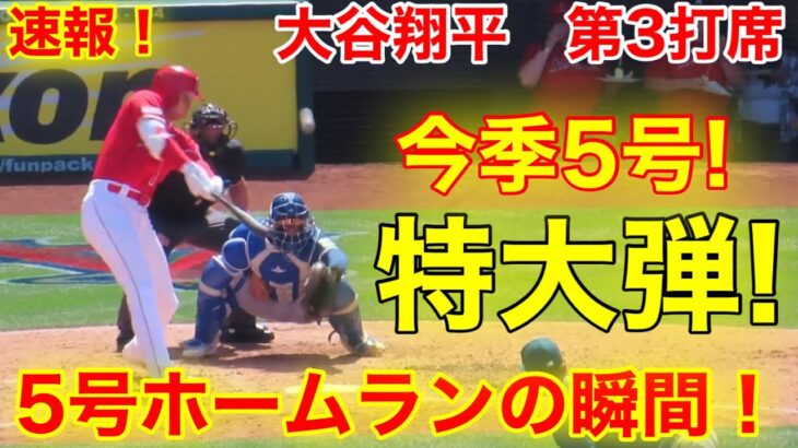 大谷翔平　今季5号本塁打！ホームランの瞬間！【現地映像】