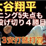 大谷翔平 完璧立ち上がりも魔の４回に5失点も６回まで投げ切り４勝目‼️ あとHRでサイクル安打逃すも3安打猛打賞の活躍👏 中軸の活躍も目立ちいい感じ👍 最後はエステベスが締め一点差で逃げ切る‼️