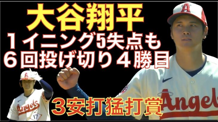 大谷翔平 完璧立ち上がりも魔の４回に5失点も６回まで投げ切り４勝目‼️ あとHRでサイクル安打逃すも3安打猛打賞の活躍👏 中軸の活躍も目立ちいい感じ👍 最後はエステベスが締め一点差で逃げ切る‼️