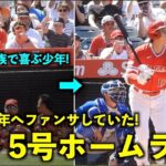 カッコよすぎ！大谷翔平5号ソロ！ 直前に少年へファンサの最高ホームラン！エンゼルスvsロイヤルズ第３戦4/24