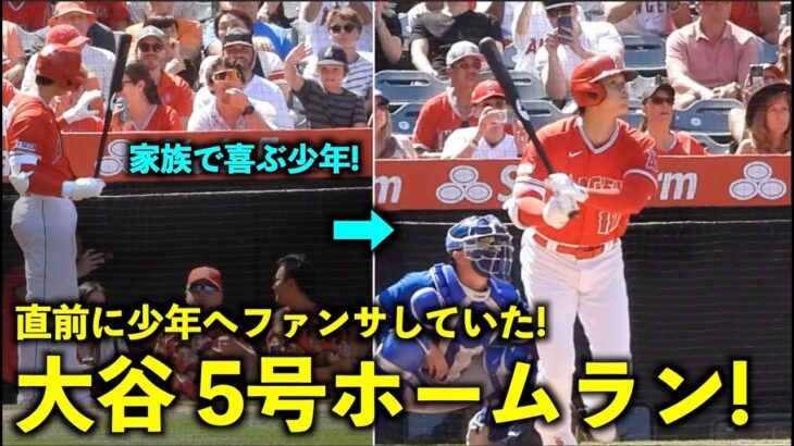 カッコよすぎ！大谷翔平5号ソロ！ 直前に少年へファンサの最高ホームラン！エンゼルスvsロイヤルズ第３戦4/24