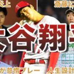 【大谷も人間だった…】大谷翔平の失敗エピソード50選