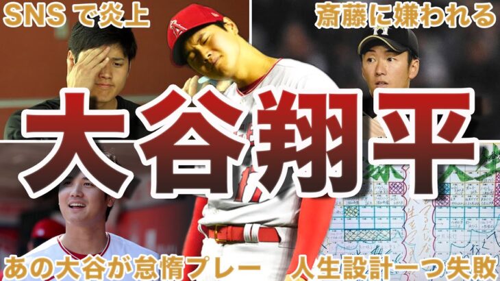 【大谷も人間だった…】大谷翔平の失敗エピソード50選