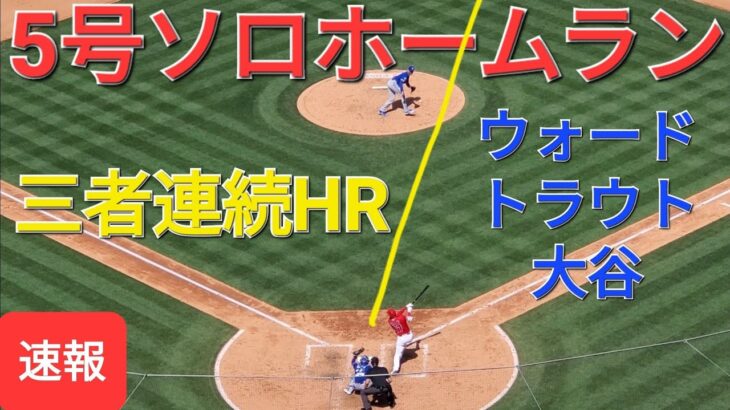 ㊗️5号ソロホームラン【大谷翔平選手】三者連続ホームラン‐ウォートラウタニ弾‐ラステラ‐トラウト‐大谷の2019年以来の三者連続ホームラン