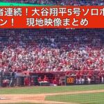 大谷翔平5号ソロホームラン！　現地映像まとめ！　3者連続！！