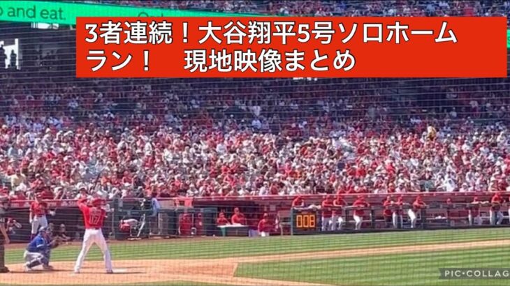 大谷翔平5号ソロホームラン！　現地映像まとめ！　3者連続！！