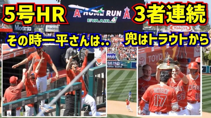 5号ホームラン‼️大谷翔平ファンの期待に応える3者連続その時一平さんは…【現地映像】4/23vsロイヤルズ ShoheiOhtani Homerun  Angels