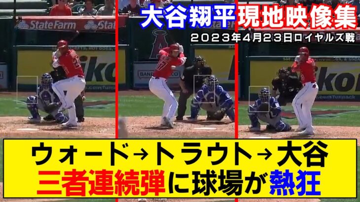 【現地映像まとめ】大谷翔平が5号ホームラン！3者連続弾で球場の盛り上がりがヤバいwwwww【ウォード・トラウト・大谷】