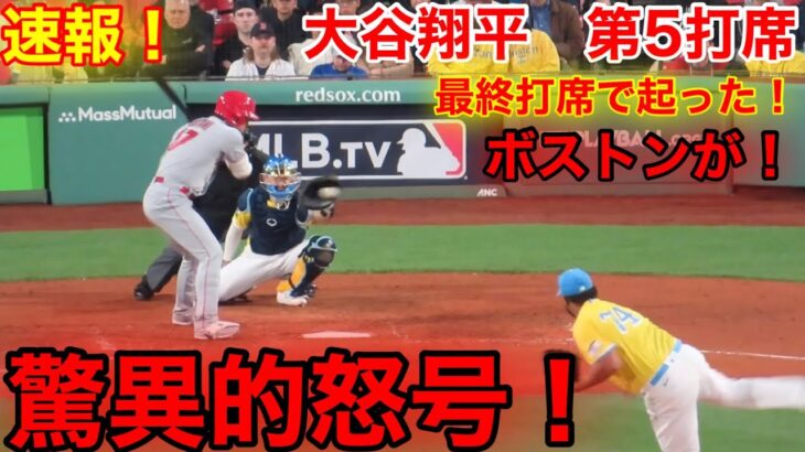 速報！これがボストン驚異的な罵声！大谷翔平　第5打席【4.14現地映像】エンゼルス3-5レッドソックス3番DH大谷翔平  9回表1死ランナーなし