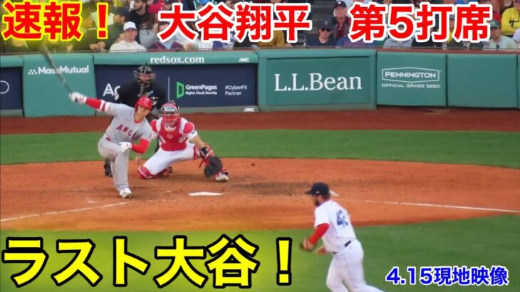 速報！ラスト大谷翔平　第5打席【4.15現地映像】エンゼルス7-6レッドソックス3番DH大谷翔平  8回表2死ランナー1塁