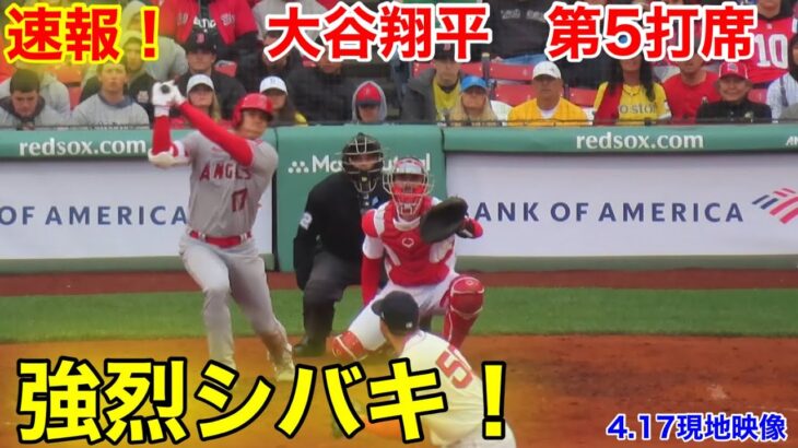 速報！シバキ炸裂！大谷翔平　第5打席【4.17現地映像】エンゼルス5-3レッドソックス2番P大谷翔平  9回表1死ランナーなし