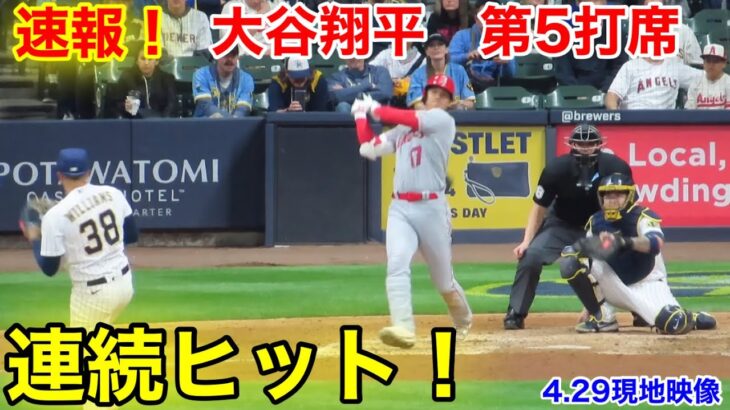 速報！豪快連続ヒット!!! 大谷翔平　第5打席【4.29現地映像】エンゼルス5-7ブリュワーズ3番DH大谷翔平  9回表2死ランナーなし