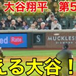 速報！燃える大谷翔平！ 第5打席【4.3現地映像】エンゼルス6-3マリナーズ3番DH大谷翔平  8回表2死ランナー1塁