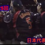 全5回WBC日本代表名シーンハイライト