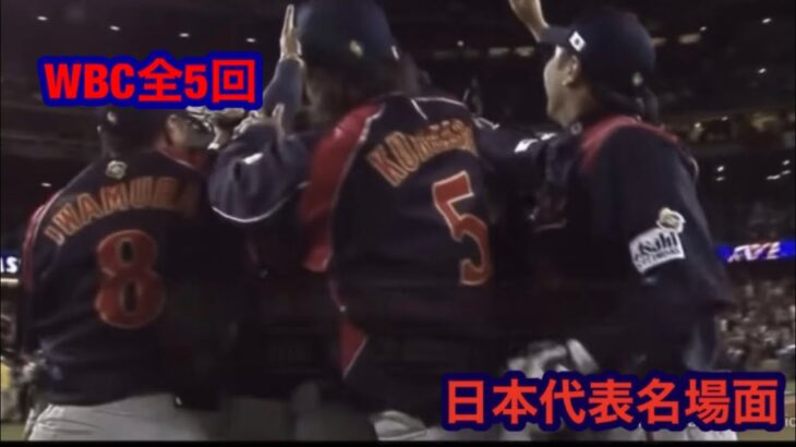 全5回WBC日本代表名シーンハイライト