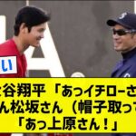 【これは・・・】大谷翔平「あっイチローさん松井さん松坂さん（帽子取ってﾍﾟｺﾘ」「あっ上原さん！」【5chまとめ】