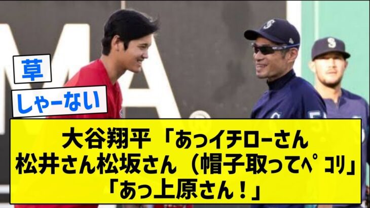 【これは・・・】大谷翔平「あっイチローさん松井さん松坂さん（帽子取ってﾍﾟｺﾘ」「あっ上原さん！」【5chまとめ】