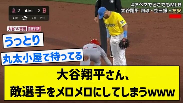 【丸太小屋民歓喜】大谷翔平さん、敵選手をメロメロにしてしまうｗｗｗ【5chまとめ】