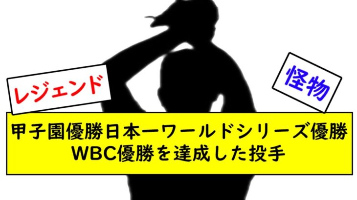 [5ch]甲子園優勝、日本一、ワールドシリーズ優勝、WBC優勝のグランドスラムを達成した投手[プロ野球][反応集]