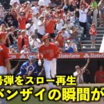 大谷翔平5号弾をスロー再生！口ぱっか〜んからの一斉バンザイの瞬間が最高すぎる！【現地映像】エンゼルスvsロイヤルズ第３戦4/24