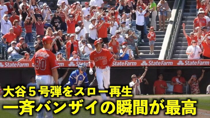 大谷翔平5号弾をスロー再生！口ぱっか〜んからの一斉バンザイの瞬間が最高すぎる！【現地映像】エンゼルスvsロイヤルズ第３戦4/24