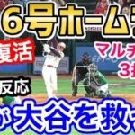 大谷翔平、第6号ホームラン！さらにマルチヒット記録に大量打点の大暴れ！「オオタニサンお帰り！」【海外の反応】