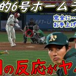 【大谷翔平】今季6号ホームランに米騒然！試合前の“あるおまじない効果”にファンから称賛の嵐！【海外の反応】