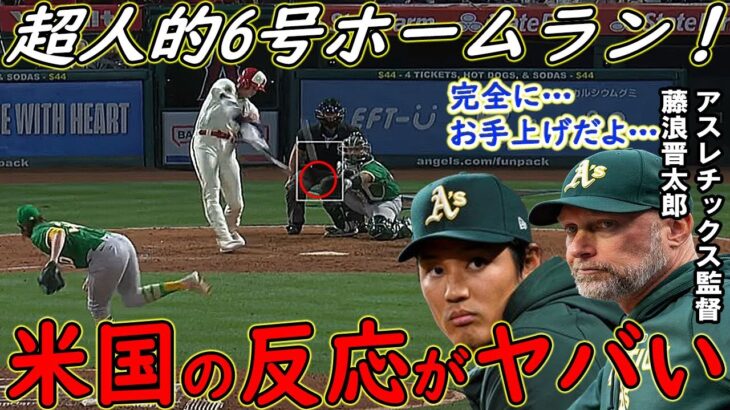 【大谷翔平】今季6号ホームランに米騒然！試合前の“あるおまじない効果”にファンから称賛の嵐！【海外の反応】