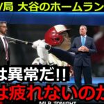 海外メディアが大谷翔平の第6号ホームランを速報「信じられない…大谷には疲れがないのか」アスレチックスに大勝で二刀流にますますの注目が【海外の反応 藤浪晋太郎 野球 MLB】