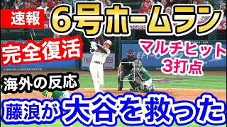 大谷翔平、第6号ホームラン！さらにマルチヒット記録に大量打点の大暴れ！「オオタニサンお帰り！」【海外の反応】