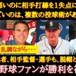 【大谷絶賛】今季初勝利「6四死球で1失点、勝利投手なんて信じられない」海外ファンも絶賛！調子が悪いなりに投打で活躍した大谷選手に敵監督・世界中から称賛の声！【海外の反応】