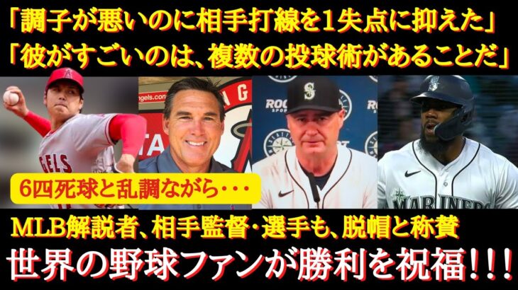 【大谷絶賛】今季初勝利「6四死球で1失点、勝利投手なんて信じられない」海外ファンも絶賛！調子が悪いなりに投打で活躍した大谷選手に敵監督・世界中から称賛の声！【海外の反応】