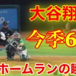 大谷翔平！今季6号2ラン本塁打！ホームランの瞬間！【現地映像】