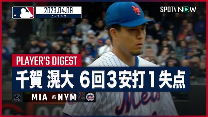 【#千賀滉大 6回3安打1失点の好投で今季2勝目】ピッチングダイジェスト#MLB #マーリンズ vs #メッツ 4.9