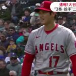 大谷翔平選手 今季初勝利、苦しみながら今季初勝利、6四死球も6回111球の粘投で1失点、史上初となる投打でのピッチクロック違反も『今日の注目のスポーツニュース⚾』│DAYDAY. 2023年4月06日