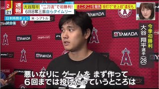 大谷翔平 “二刀流” で初勝利! 投打で「ピッチクロック」違反。”圧巻” 6回8奪三振1失点 & 1安打1打点『今日のスポーツニュースのハイライト⚾』 www ミヤネ屋 2023年04月06日