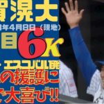 6K【 #千賀滉大 勝利確信でバンザーイ！】メッツ5-2勝利でメジャー2勝目！！アロンソ、エスコバルの強烈1発で援護貰う！