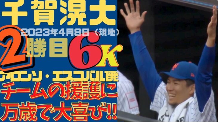 6K【 #千賀滉大 勝利確信でバンザーイ！】メッツ5-2勝利でメジャー2勝目！！アロンソ、エスコバルの強烈1発で援護貰う！