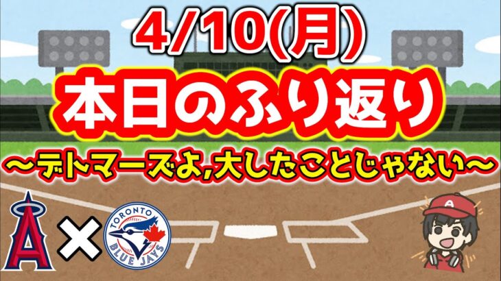 【マジか】大谷・レンフロー・オハッピー・ドリューリーホームラン👍デトマーズ6回😥ブルペンも止められず😱トラウト　大谷翔平　エンゼルス　メジャーリーグ　mlb