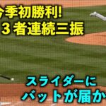 今季初勝利！大谷翔平 6回に圧巻の３者連続三振！ギュインと曲がるスライダーがヤバい【現地映像】エンゼルスvsマリナーズ第3戦 4/6