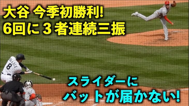 今季初勝利！大谷翔平 6回に圧巻の３者連続三振！ギュインと曲がるスライダーがヤバい【現地映像】エンゼルスvsマリナーズ第3戦 4/6