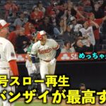 打った瞬間！大谷翔平 6号ホームランをスロー再生したら観客の確信バンザイが最高すぎた！【現地映像】エンゼルスvsアスレチックス第３戦4/27